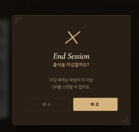 출석 마감 확인 창