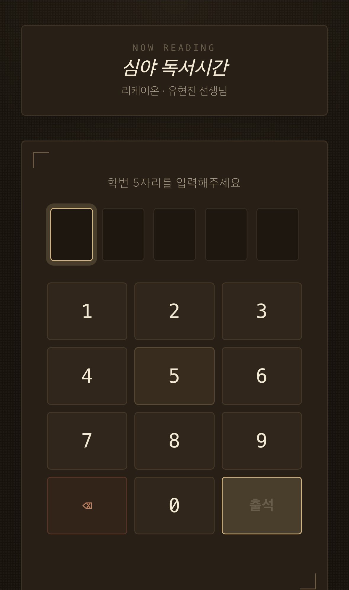 학생 학번 입력 화면