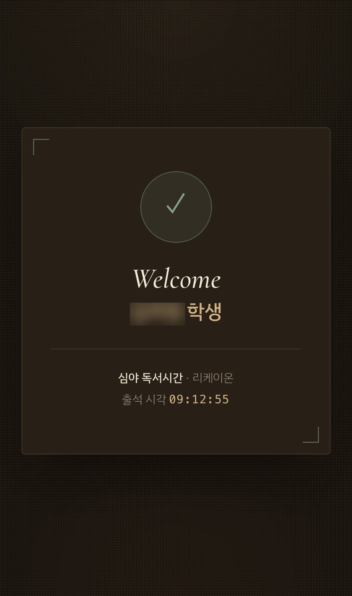 학생 출석 완료 환영 화면